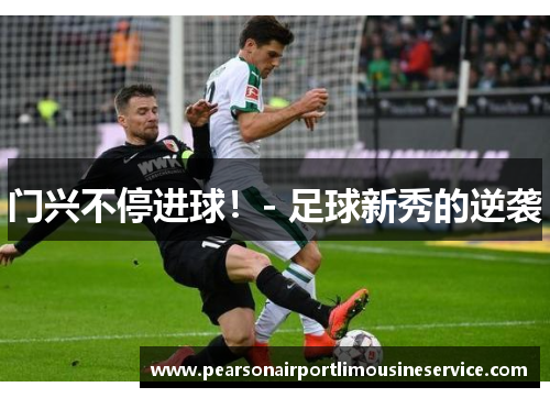 门兴不停进球！- 足球新秀的逆袭