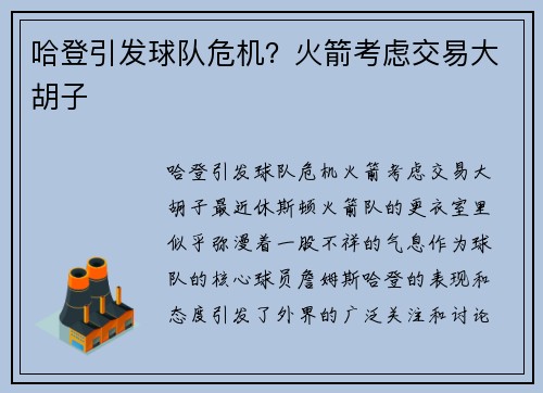 哈登引发球队危机？火箭考虑交易大胡子