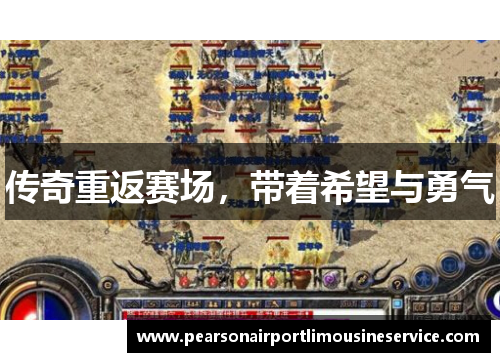 传奇重返赛场，带着希望与勇气