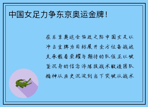 中国女足力争东京奥运金牌！
