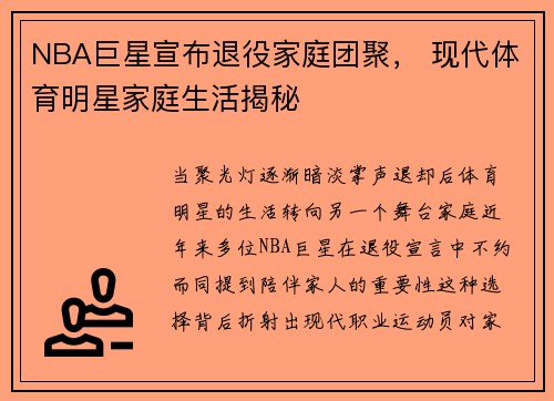 NBA巨星宣布退役家庭团聚， 现代体育明星家庭生活揭秘